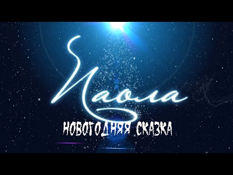 Минус Песни Сказка Новогодняя