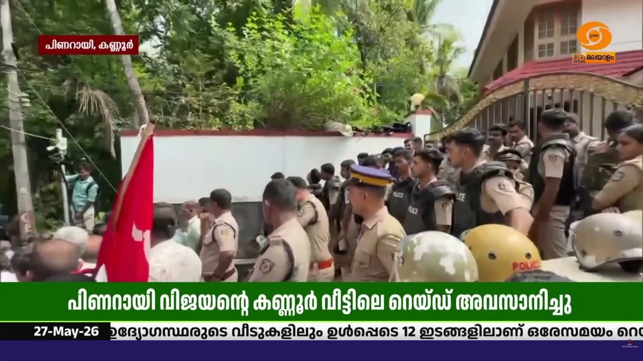 പിണറായി വിജയന്റെ കണ്ണൂരിലെ വീട്ടിൽ റെയിഡ് അവസാനിച്