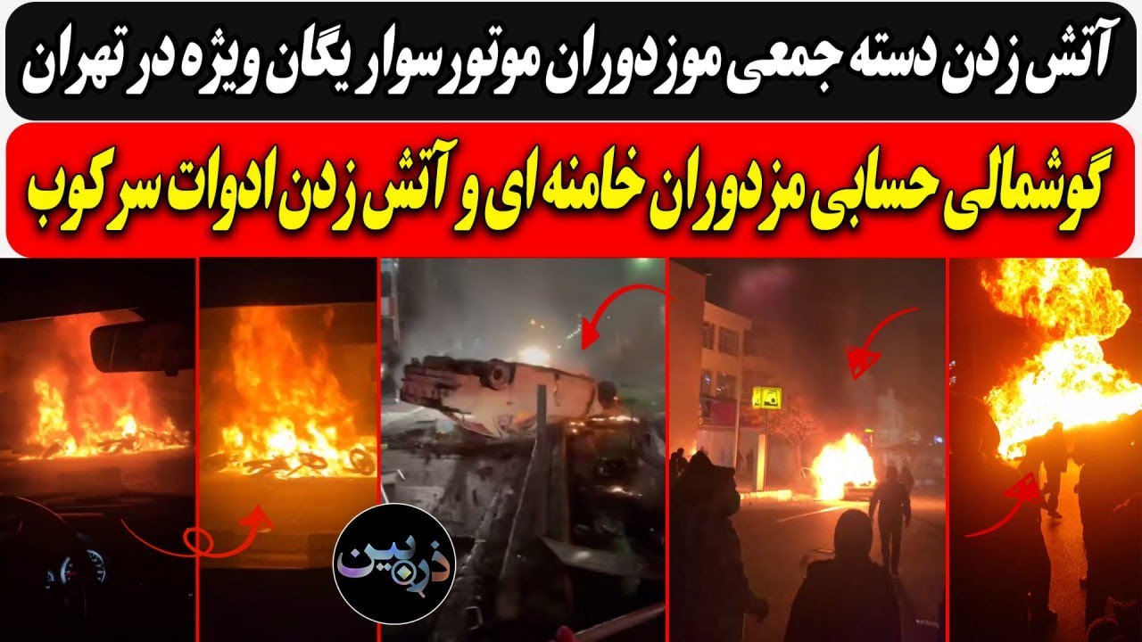 آتش زدن دسته جمعی موتورسواران یگان ویژه تهران/گوشمالی حسابی مزدوران خامنه ای