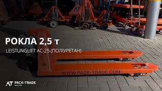 Hydraulic pallet truck Leistunglift АС-25 (polyurethane wheels) Lu