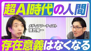 【超AI時代の人間：ご縁が大切になる】仕事時間は本当に減るか？／娯楽の道具が少なすぎる／人口減少のメリット／「軍事×ライフ」の時代／ご縁が大切になる／サバイブからコバイブへ／人間には意義も意味もない