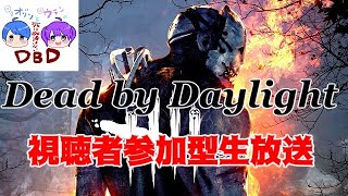 【生放送】視聴者参加型DBD生放送！！初見さんも大歓迎！！【DeadbyDaylight】