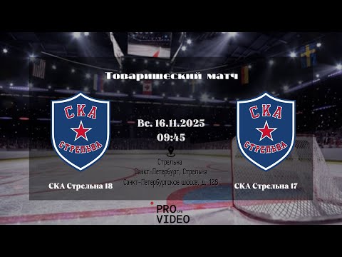 ХК "СКА Стрельна" 18 - ХК "СКА Стрельна" 17 | 16.11.2025