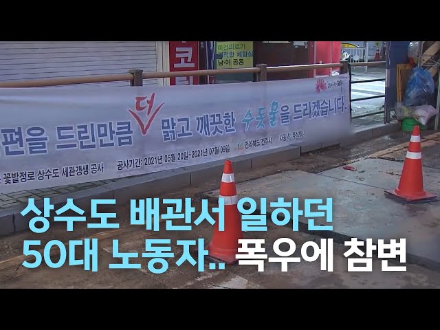 상수도 배관서 일하던 50대 노동자 폭우에 참변