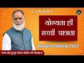 योग्यता ही सच्ची पात्रता Barwala Satsang 2025 Radha Swami 