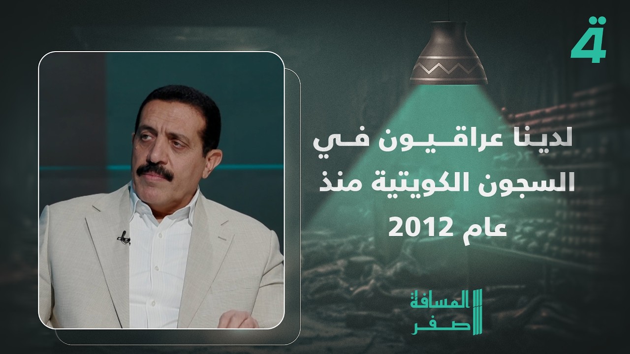 فيديو | النائب محمود فالح السيد: لدينا عراقيون في السجون الكويتية منذ عام 2012 والبحرية العراقية لاعلاقة لها