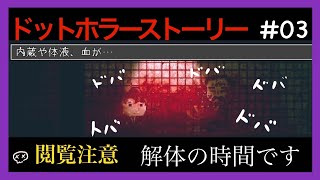 【ホラー＆グロ】-ドットホラーストーリー- #03 すりつぶしてぐちゃぐちゃ[黒糖のゲーム実況]