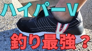 【レビュー】ハイパーVソールは釣り靴におすすめ？
