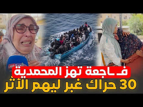 فـ ـاجعة تهز المحمدية .. إنهيـ ـار العائلات بعد اختفاء 30 حراك وسط البحر