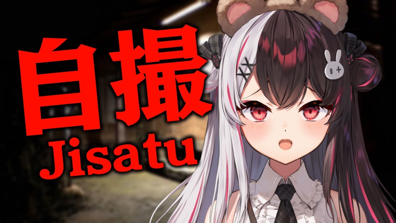 【Jisatsu | 自撮】最新作が怖そうな感じで怖いです【夜見れな／にじさんじ】
