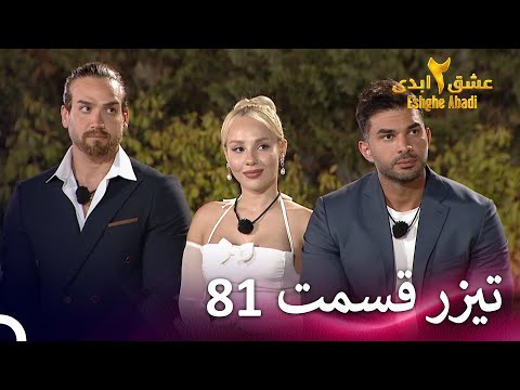 تیزر قسمت 81 فصل 2 عشق ابدی - Eshghe Abadi