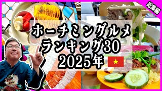 【ランキング30】ホーチミンおすすめ安旨ローカルグルメ店2025 #ホーチミン #ベトナム旅行 #おじさんvtuber #アオザイレンタル