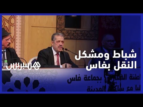 شباط يدعو الأغلبية للمصالحة ويتحدث عن مشكل النقل الحضري بمدينة فاس