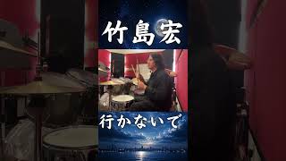 【ドラム】小夜啼鳥の片思い / 竹島宏 叩いてみた🥁🐦 #shorts