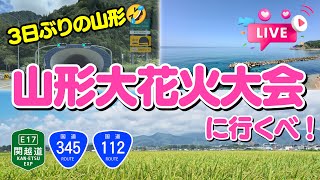 Download lagu 山形大花火大会へ行くべ!~群馬県老神温泉からスタート 3日ぶりの山形(笑)|山と平野の関越自動車道→日本海沿いの国道345号線→月山花笠ルート国道112号線【ぴかーど47at】 mp3 Download lagu 山形大花火大会へ行くべ!~群馬県老神温泉からスタート 3日ぶりの山形(笑)|山と平野の関越自動車道→日本海沿いの国道345号線→月山花笠ルート国道112号線【ぴかーど47at】 mp3