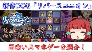 【ゆっくり実況】新作DCG「リバースユニオン」のここが良いなと思う点を解説しながらプレイ！