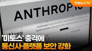 '미토스' 충격에 통신사·플랫폼 보안 강화 / 연합뉴스TV (YonhapnewsTV)