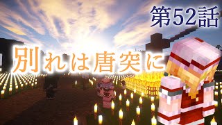 【Minecraft】ゆっくりの午後のまいくらものがたり 第52話「別れは唐突に」【ゆっくり実況】