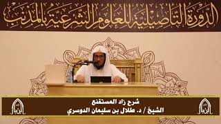 صورة الدورة التأصيلية الرابعة - شرح زاد المستقنع - د.طلال الدوسري | ف٢ | درس ٢٦