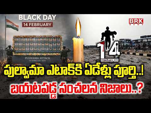 బయటపడ్డ సంచలన నిజాలు! | Pulwama Attack Completes Seven Years | 14 Feb Black Day in India | BRK News