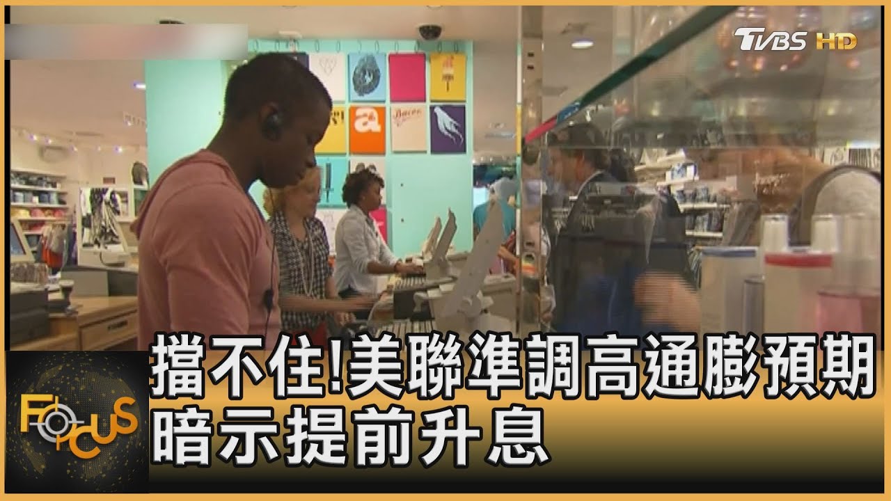 擋不住!美聯準調高通膨預期 暗示提前升息