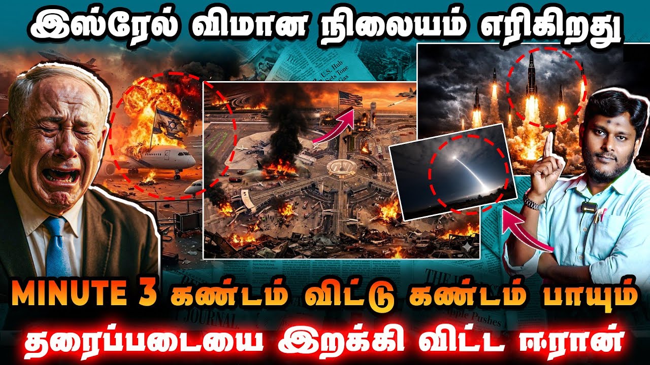 🔥 இஸ்ரேல் விமான நிலையம் எரிகிறது | Minuteman III கண்டம் விட்ட