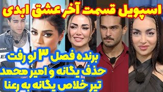 کی قهرمان میشه ، کی رو اخراج میکنن | قسمت ۱۱ عشق ابدی | قسمت آخر عشق ابدی