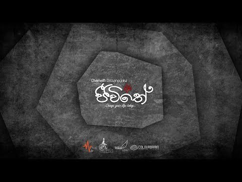 Jeewithe|ජීවිතේ Chamath Dissanayake|Chamodi Hansani [Official Lyric Video]