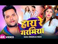 Video खेसारी लाल यादव हाय रे गरमिया Khesari Lal Yada
