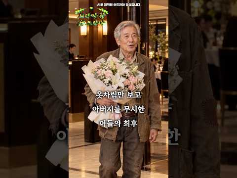 옷차림만 보고 아버지를 무시한 아들의 최후 #숏드라마 #사이다 #숏킹