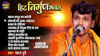 Download lagu #jukebox | #pankaj_puri nirgun bhajan | bhojpuri superhit nirgun bhajan 2023 mp3 Download lagu #jukebox | #pankaj_puri nirgun bhajan | bhojpuri superhit nirgun bhajan 2023 mp3
