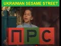 UKRAINIAN SESAME STREET