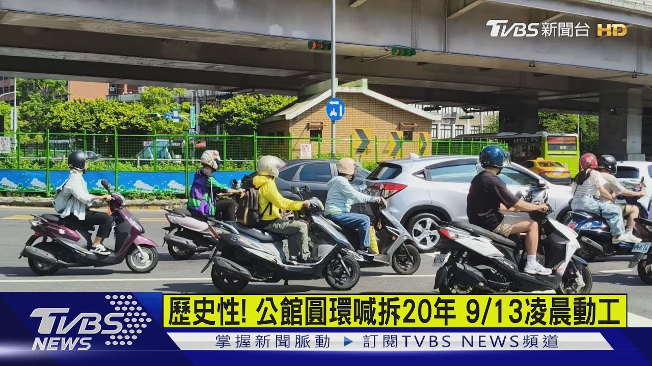 歷史性! 公館圓環喊拆20年 9/13凌晨動工