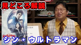 【シン・ウルトラマン】俳優の表現が秀逸!【映画/考察/人生相談/悩み/岡田斗司夫切り抜き/サイコパスおじさん】