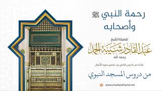 صورة 24 رحمة النبي وأصحابه - الشيخ عبدالقادر شيبة الحمد رحمه الله