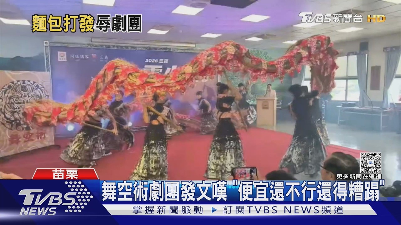 影音/雲火龍記者會加演只給麵包!三義舞空術劇團怒控被糟蹋 鄉長出面回應了