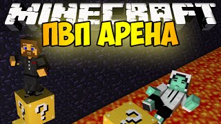 Minecraft Lucky Block - ПВП Арена