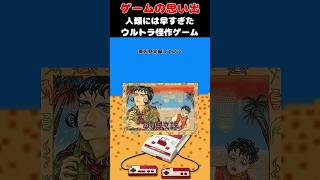 人類には早すぎて意味分からんすぎるウルトラ怪作ゲーム#ゲーム #ゲームの思い出 #ファミコン #東方見文録