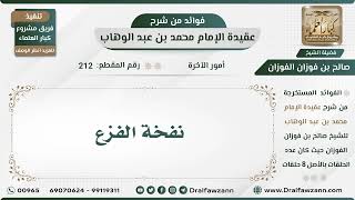212 - نفخة الفزع - الشيخ صالح الفوزان image