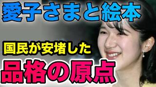 愛子さま絵本 1冊が映した品格の原点