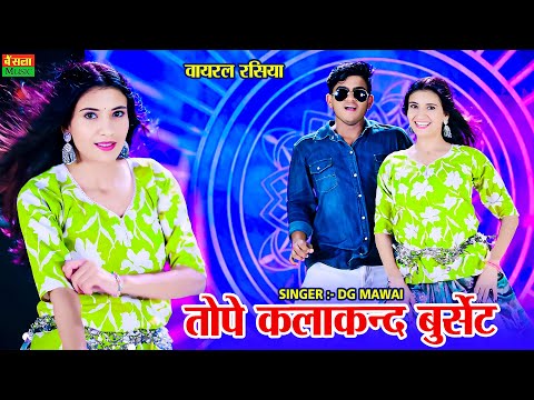 New Viral Rasiya || तोपे कलाकंद बुरसेट || Tope Kalakand Burset || Dg Mawai Rasiya | Bharti Choudhary