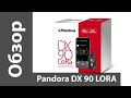 Автосигнализация Pandora DX 90Lora