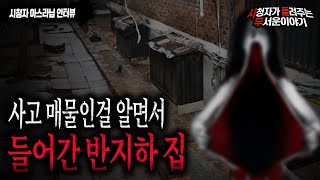 Download lagu 【무서운이야기 실화】 사고 매물인걸 알고 들어간 반지하 집..사람이 못 사는곳은 이유가 있습니다ㅣ아스라님 사연ㅣ돌비공포라디오ㅣ괴담ㅣ미스테리 인터뷰ㅣ시청자 사연ㅣ공포툰ㅣ오싹툰 mp3