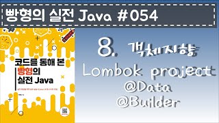 빵형의 실전 Java #054 - Lombok project 3