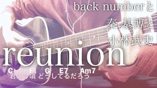 【フル歌詞】reunion / back numberと秦 基博と小林武史 東京メトロCM曲【弾き語りコード】
