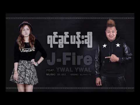 J Fire feat. Ywal Ywal - ရင်ခွင်ပန်းချီ [Since 2015 ] | Yin Khwin PaChi (Official Audio)