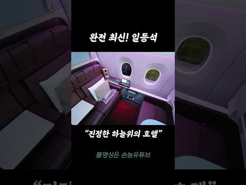 하늘 위의 호텔: 현대 항공 여행의 럭셔리 경험