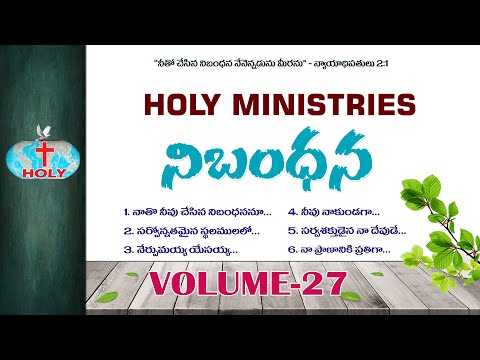 Vol 27 నిబంధన | Nibandhana | Holy Ministries Songs | Bro Deevanaiah