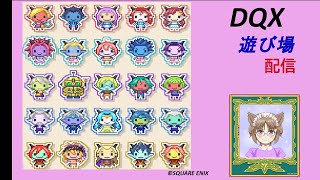 【swich】ＤＱＸ　　【無言】ネタバレ注意