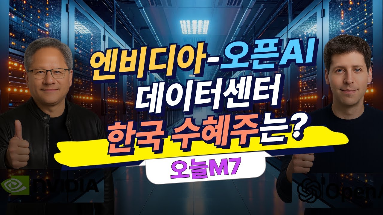 엔비디아-오픈AI 데이터센터, 한국 '이 기업' 뜬다…수혜주는? [오늘M7]